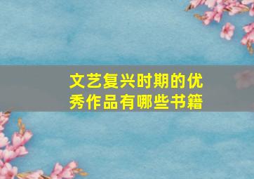 文艺复兴时期的优秀作品有哪些书籍