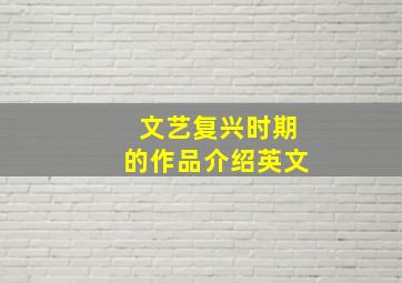 文艺复兴时期的作品介绍英文