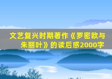 文艺复兴时期著作《罗密欧与朱丽叶》的读后感2000字