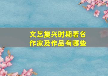 文艺复兴时期著名作家及作品有哪些