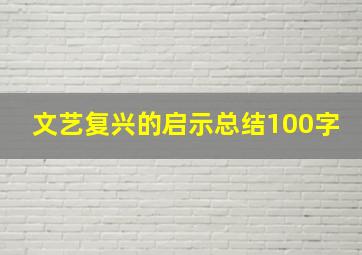 文艺复兴的启示总结100字