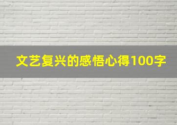 文艺复兴的感悟心得100字