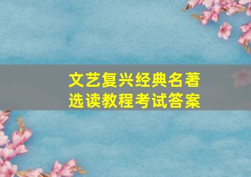 文艺复兴经典名著选读教程考试答案