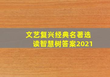 文艺复兴经典名著选读智慧树答案2021