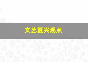 文艺复兴观点