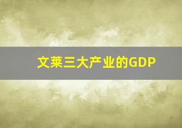 文莱三大产业的GDP