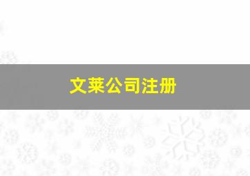 文莱公司注册