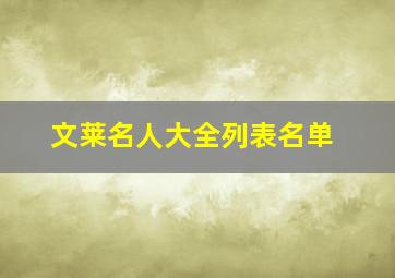 文莱名人大全列表名单