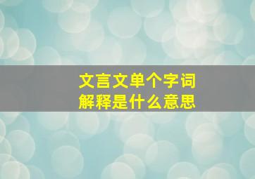 文言文单个字词解释是什么意思