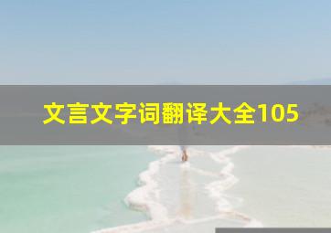 文言文字词翻译大全105