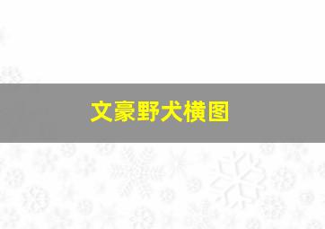 文豪野犬横图