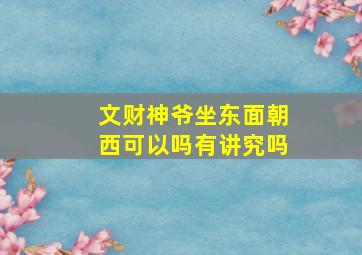 文财神爷坐东面朝西可以吗有讲究吗