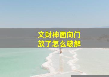 文财神面向门放了怎么破解