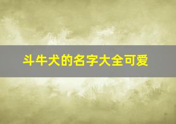 斗牛犬的名字大全可爱