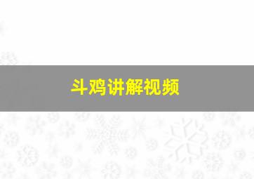 斗鸡讲解视频