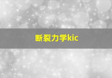 断裂力学kic