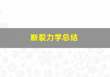 断裂力学总结