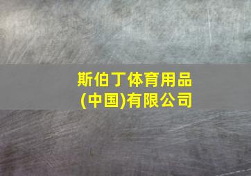 斯伯丁体育用品(中国)有限公司