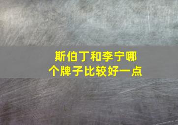 斯伯丁和李宁哪个牌子比较好一点