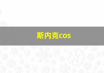 斯内克cos