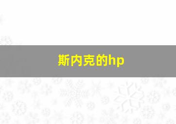 斯内克的hp