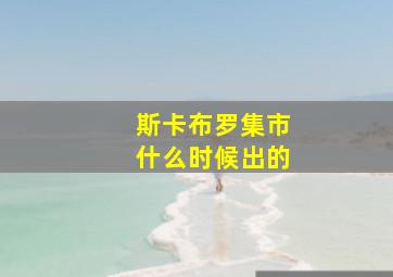 斯卡布罗集市什么时候出的