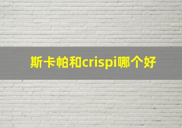 斯卡帕和crispi哪个好