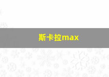 斯卡拉max