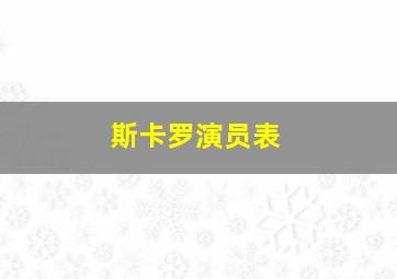 斯卡罗演员表