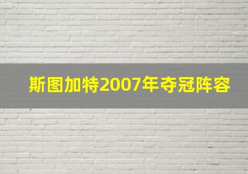 斯图加特2007年夺冠阵容