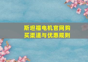 斯坦福电机官网购买渠道与优惠规则