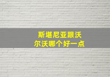 斯堪尼亚跟沃尔沃哪个好一点