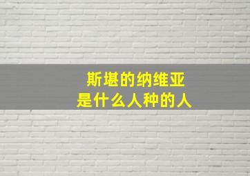 斯堪的纳维亚是什么人种的人