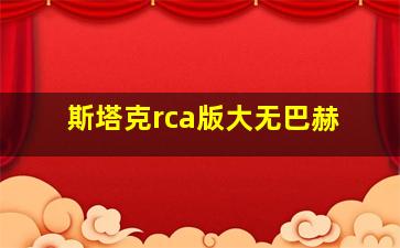 斯塔克rca版大无巴赫