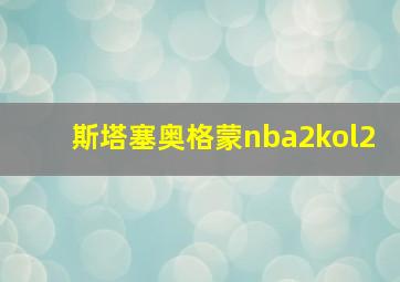 斯塔塞奥格蒙nba2kol2