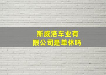 斯威洛车业有限公司是单休吗