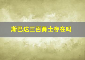 斯巴达三百勇士存在吗