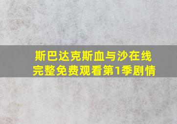 斯巴达克斯血与沙在线完整免费观看第1季剧情