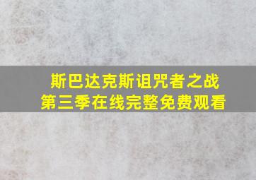 斯巴达克斯诅咒者之战第三季在线完整免费观看