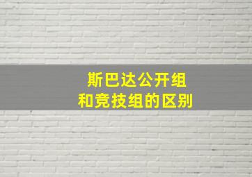 斯巴达公开组和竞技组的区别