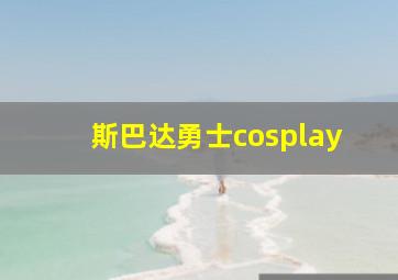 斯巴达勇士cosplay