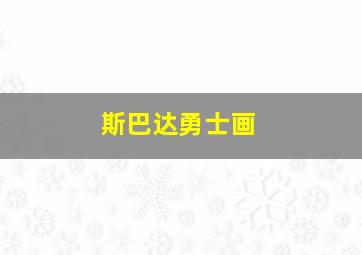 斯巴达勇士画