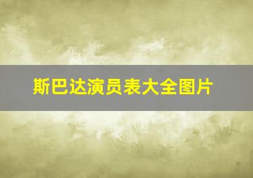 斯巴达演员表大全图片