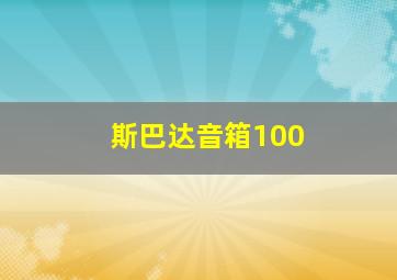 斯巴达音箱100