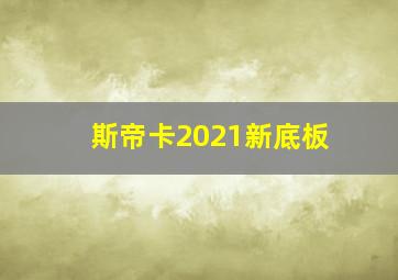 斯帝卡2021新底板