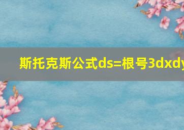 斯托克斯公式ds=根号3dxdy