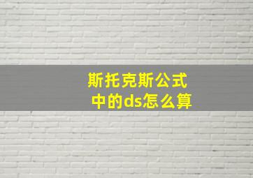 斯托克斯公式中的ds怎么算