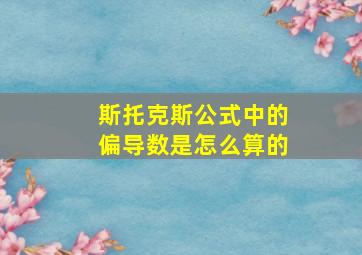 斯托克斯公式中的偏导数是怎么算的