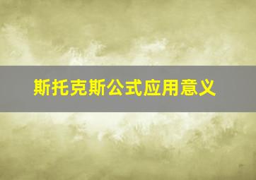 斯托克斯公式应用意义