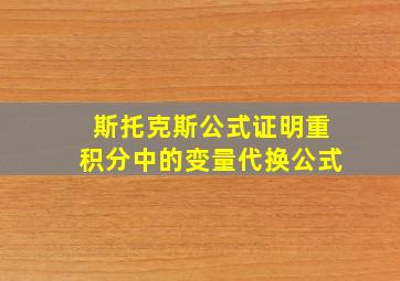 斯托克斯公式证明重积分中的变量代换公式